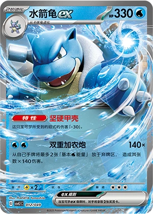Blastoise ex 012/141 — Journey Theme Pack (Chinese Pokémon TCG card)