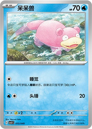 Slowpoke 013/141 — Journey Theme Pack (Chinese Pokémon TCG card)