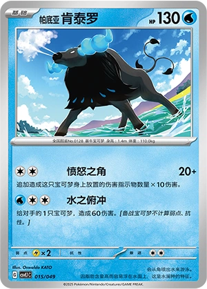 Paldean Tauros 015/141 — Journey Theme Pack (Chinese Pokémon TCG card)
