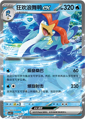 Quaquaval ex 016/141 — Journey Theme Pack (Chinese Pokémon TCG card)