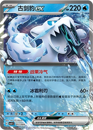Chien-Pao ex 017/141 — Journey Theme Pack (Chinese Pokémon TCG card)