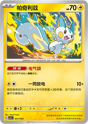 Pachirisu 021/141 — Journey Theme Pack (Chinese Pokémon TCG card)