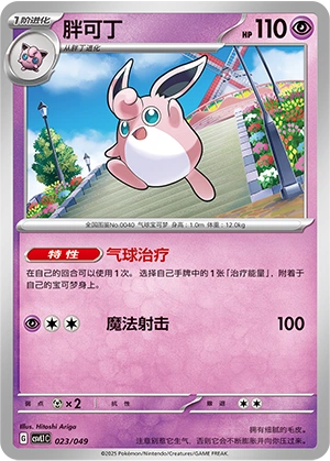 Wigglytuff 023/141 — Journey Theme Pack (Chinese Pokémon TCG card)