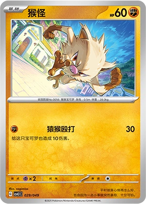 Mankey 029/141 — Journey Theme Pack (Chinese Pokémon TCG card)