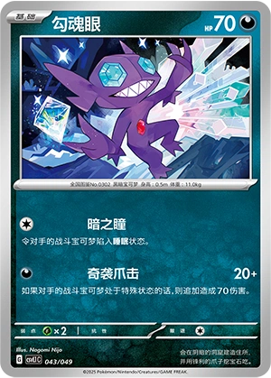 Sableye 043/141 — Journey Theme Pack (Chinese Pokémon TCG card)