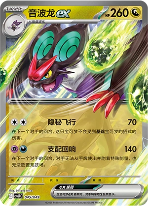Noivern ex 045/141 — Journey Theme Pack (Chinese Pokémon TCG card)
