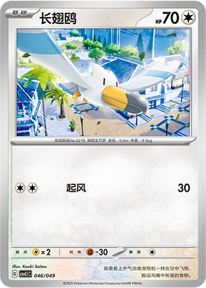 Wingull 046/141 — Journey Theme Pack (Chinese Pokémon TCG card)