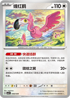 Flamigo 048/141 — Journey Theme Pack (Chinese Pokémon TCG card)