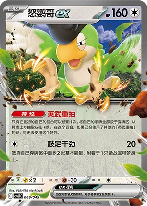 Squawkabilly ex 049/141 — Journey Theme Pack (Chinese Pokémon TCG card)