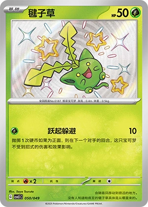 Hoppip 050/141 — Journey Theme Pack (Chinese Pokémon TCG card)
