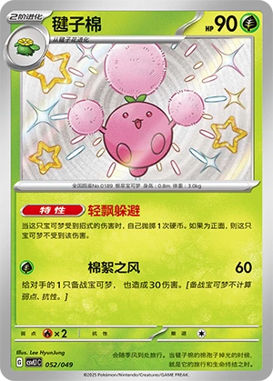 Jumpluff 052/141 — Journey Theme Pack (Chinese Pokémon TCG card)