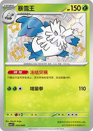 Abomasnow 054/141 — Journey Theme Pack (Chinese Pokémon TCG card)