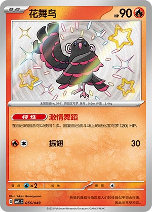 Oricorio 056/141 — Journey Theme Pack (Chinese Pokémon TCG card)