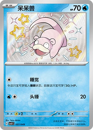 Slowpoke 057/141 — Journey Theme Pack (Chinese Pokémon TCG card)