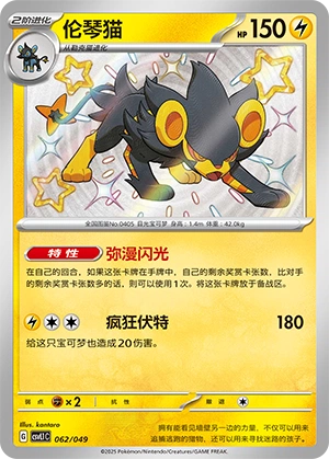 Luxray 062/141 — Journey Theme Pack (Chinese Pokémon TCG card)