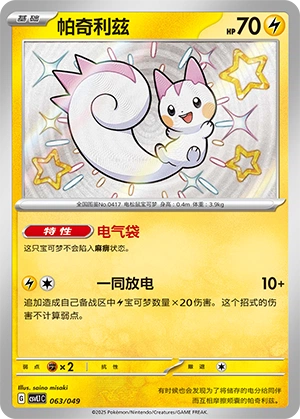 Pachirisu 063/141 — Journey Theme Pack (Chinese Pokémon TCG card)