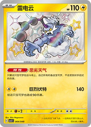 Thundurus 064/141 — Journey Theme Pack (Chinese Pokémon TCG card)