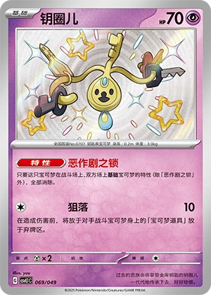 Klefki 069/141 — Journey Theme Pack (Chinese Pokémon TCG card)