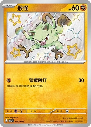 Mankey 070/141 — Journey Theme Pack (Chinese Pokémon TCG card)