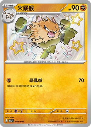 Primeape 071/141 — Journey Theme Pack (Chinese Pokémon TCG card)