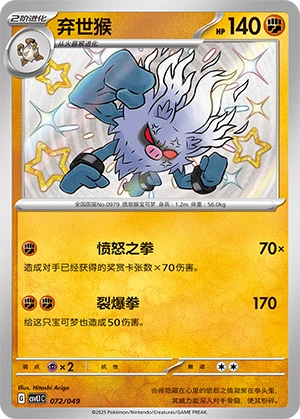 Annihilape 072/141 — Journey Theme Pack (Chinese Pokémon TCG card)