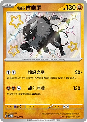 Paldean Tauros 073/141 — Journey Theme Pack (Chinese Pokémon TCG card)