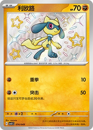 Riolu 074/141 — Journey Theme Pack (Chinese Pokémon TCG card)