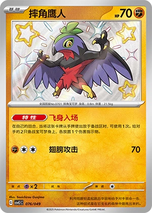 Hawlucha 076/141 — Journey Theme Pack (Chinese Pokémon TCG card)
