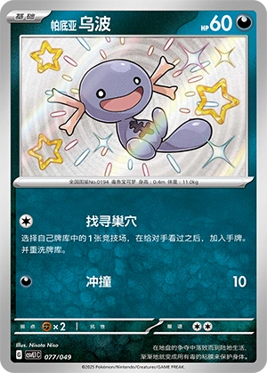 Paldean Wooper 077/141 — Journey Theme Pack (Chinese Pokémon TCG card)