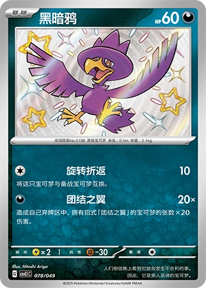 Murkrow 078/141 — Journey Theme Pack (Chinese Pokémon TCG card)