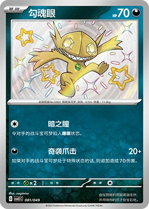 Sableye 081/141 — Journey Theme Pack (Chinese Pokémon TCG card)