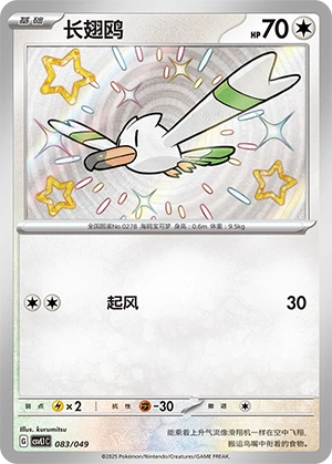 Wingull 083/141 — Journey Theme Pack (Chinese Pokémon TCG card)