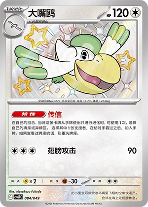 Pelipper 084/141 — Journey Theme Pack (Chinese Pokémon TCG card)