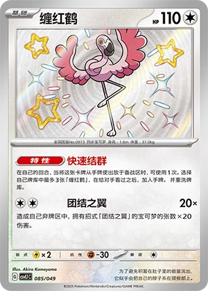 Flamigo 085/141 — Journey Theme Pack (Chinese Pokémon TCG card)
