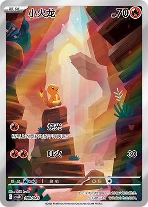 Charmander 090/141 — Journey Theme Pack (Chinese Pokémon TCG card)