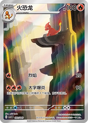 Charmeleon 091/141 — Journey Theme Pack (Chinese Pokémon TCG card)
