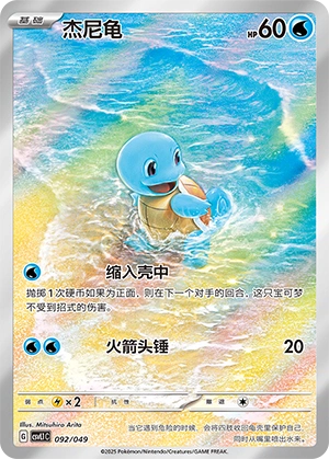 Squirtle 092/141 — Journey Theme Pack (Chinese Pokémon TCG card)
