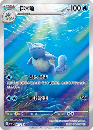 Wartortle 093/141 — Journey Theme Pack (Chinese Pokémon TCG card)