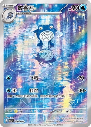 Poliwhirl 094/141 — Journey Theme Pack (Chinese Pokémon TCG card)