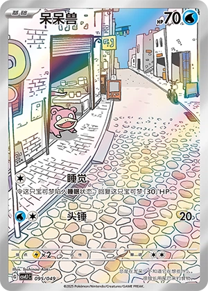 Slowpoke 095/141 — Journey Theme Pack (Chinese Pokémon TCG card)