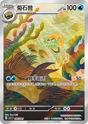 Omanyte 096/141 — Journey Theme Pack (Chinese Pokémon TCG card)