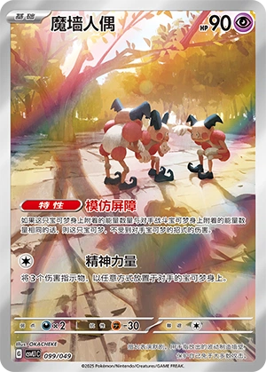 Mr. Mime 099/141 — Journey Theme Pack (Chinese Pokémon TCG card)