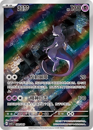 Mewtwo 100/141 — Journey Theme Pack (Chinese Pokémon TCG card)