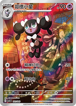 Gothorita 101/141 — Journey Theme Pack (Chinese Pokémon TCG card)