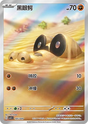 Sandile 105/141 — Journey Theme Pack (Chinese Pokémon TCG card)