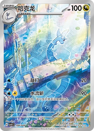 Dragonair 108/141 — Journey Theme Pack (Chinese Pokémon TCG card)