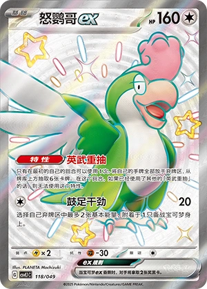 Squawkabilly ex 118/141 — Journey Theme Pack (Chinese Pokémon TCG card)