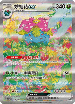 Venusaur ex 119/141 — Journey Theme Pack (Chinese Pokémon TCG card)