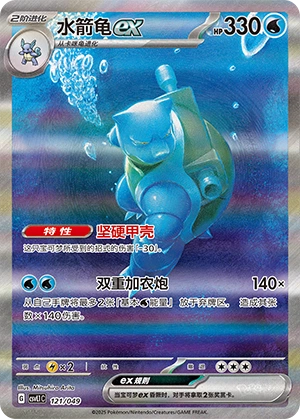 Blastoise ex 121/141 — Journey Theme Pack (Chinese Pokémon TCG card)