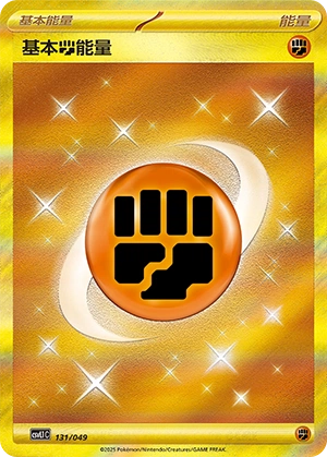 Fighting Energy 131/141 — Journey Theme Pack (Chinese Pokémon TCG card)